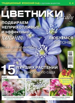 Книга "Цветники в Саду 02-2018" – , 2018