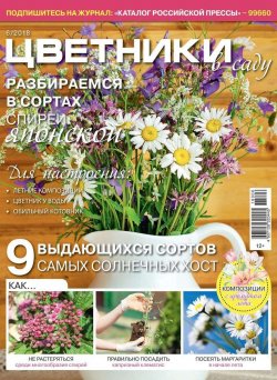 Книга "Цветники в Саду 06-2018" – , 2018