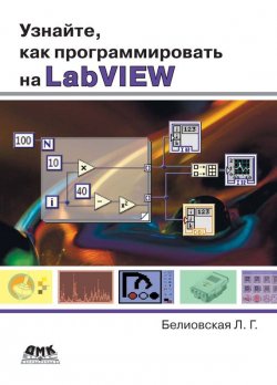 Книга "Узнайте, как программировать на LabVIEW" – Л. Г. Белиовская, 2014