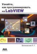 Узнайте, как программировать на LabVIEW (Л. Г. Белиовская, 2014)