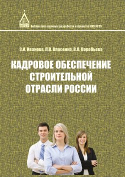 Книга "Кадровое обеспечение строительной отрасли России" – В. Власенко, 2014