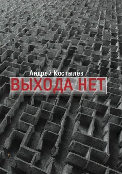 Книга "Выхода нет" – Андрей Костылев, 2015