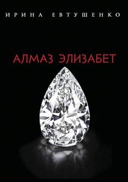 Книга "Алмаз Элизабет" – Ирина Евтушенко, 2015