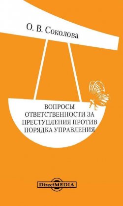 Книга "Вопросы ответственности за преступления против порядка управления" – Ольга Соколова