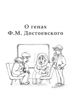 Книга "O генах Ф. М. Достоевского" – Алексан Аракелян