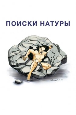 Книга "Поиски натуры" – Алексан Аракелян