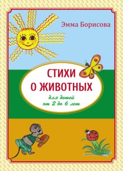 Книга "Стихи о животных для детей от 2 до 6 лет" – Эмма Борисова, 2017
