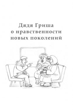Книга "Дядя Гриша о нравственности новых поколений" – Алексан Аракелян