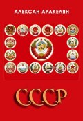 СССР: социализм — преданная цивилизация (Алексан Аракелян)