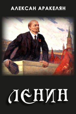 Книга "Диктатура и Ленин" – Алексан Аракелян