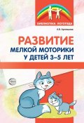 Развитие мелкой моторики у детей 3-5 лет (Александра Артемьева, 2016)