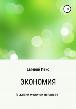 Книга "Экономия" – Евгений Ивко, 2017