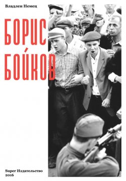 Книга "Борис Бойков" – Владлен Немец, 2010