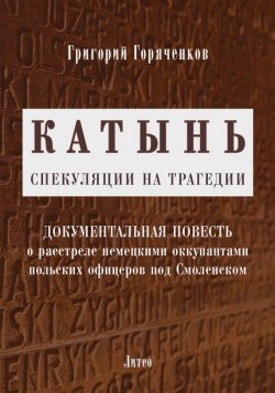 Книга "Катынь: спекуляции на трагедии" – Григорий Горяченков, 2016