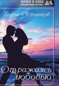 Книга "Отражаясь любовью" (Борис Останков, 2017)