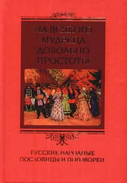 Книга "На всякого мудреца довольно простоты. Русские народные пословицы и поговорки" – , 2006