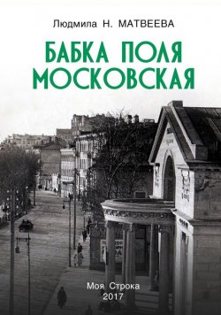 Книга "Бабка Поля Московская" – Людмила Матвеева, 2017