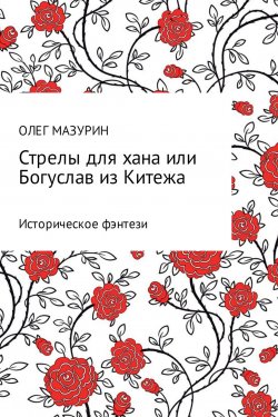 Книга "Стрелы для хана, или Богуслав из Китежа" – Олег Мазурин