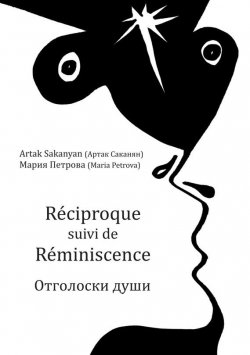 Книга "Réciproque suivi de Réminiscence. Отголоски души" – Мария Петрова, Артак Саканян, 2015