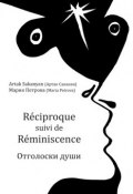 Réciproque suivi de Réminiscence. Отголоски души (Мария Петрова, Артак Саканян, 2015)