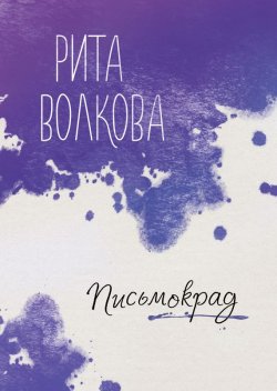 Книга "Письмокрад" – Рита Волкова, 2016