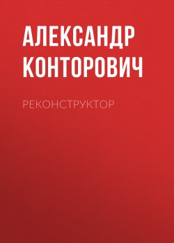 Книга "Реконструктор" – Александр Конторович, 2013