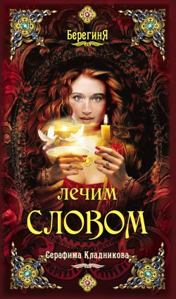 Книга "Лечим словом" – Серафима Кладникова, 2012