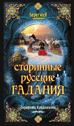 Книга "Старинные русские гадания" – Серафима Кладникова, 2012