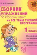 Сборник упражнений по русскому языку на все темы учебной программы. 1 класс (И. М. Стронская, 2010)