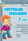 Контрольное списывание. 3 класс (О. Д. Ушакова, 2010)