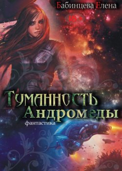 Книга "Туманность Андромеды. Часть 1" – Елена Бабинцева