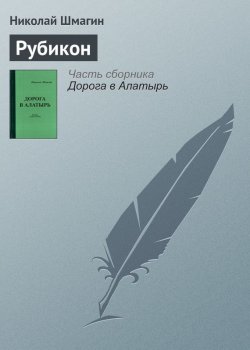 Книга "Рубикон" {Алатырь} – Николай Шмагин, 2016