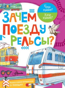Книга "Зачем поезду рельсы?" – , 2017