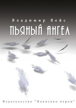 Книга "Пьяный ангел (сборник)" – Владимир Вейс, 2015
