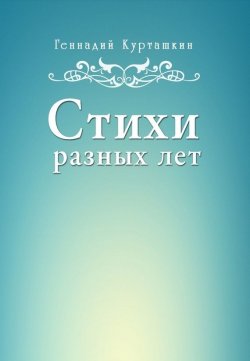 Книга "Стихи разных лет" – Геннадий Курташкин, 2017