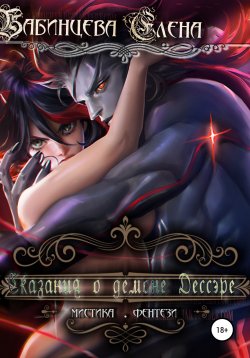 Книга "Сказания о демоне Дессэре" – Елена Бабинцева, 2015