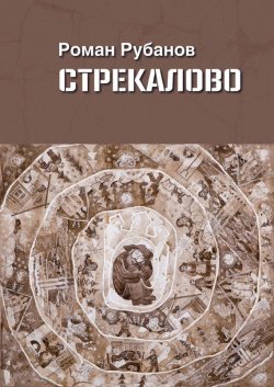Книга "Стрекалово" – Роман Рубанов