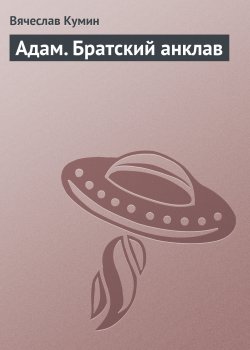 Книга "Адам. Братский анклав" – Вячеслав Кумин, 2013