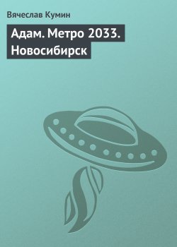 Книга "Адам. Метро 2033. Новосибирск" – Вячеслав Кумин, 2013