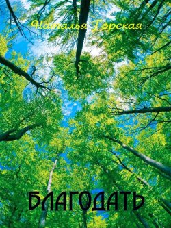 Книга "Благодать" – Наталья Горская, 2015