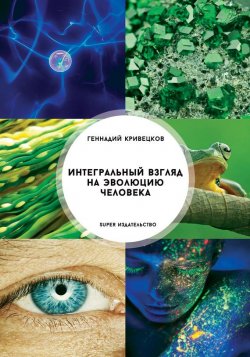 Книга "Интегральный взгляд на эволюцию человека" – Геннадий Кривецков, 2017