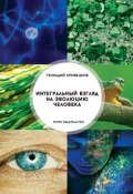 Интегральный взгляд на эволюцию человека (Геннадий Кривецков, 2017)