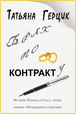 Книга "Брак по контракту" {Розыгрыш} – Татьяна Герцик