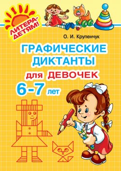 Книга "Графические диктанты для девочек 6-7 лет" – О. И. Крупенчук, 2009