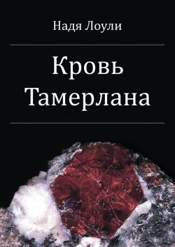 Книга "Кровь Тамерлана" – Надя Лоули, 2015