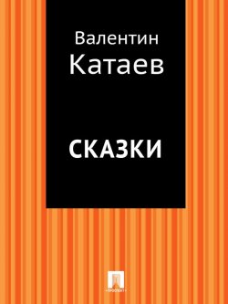 Книга "Сказки" – Валентин Катаев