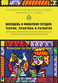 Книга "Молодежь и филателия сегодня: теория, практика и развитие" – Юрий Владимирович Громов, 2016