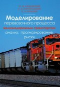 Моделирование перевозочного процесса железнодорожным транспортом: анализ, прогнозирование, риски (Ю. М. Краковский, 2018)
