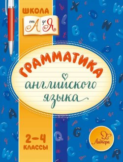 Книга "Грамматика английского языка. 2-4 классы" – М. С. Селиванова, 2016