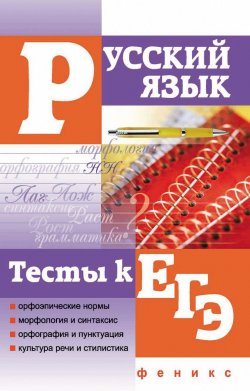 Книга "Русский язык. Тесты к ЕГЭ" – Ольга Гайбарян, 2011